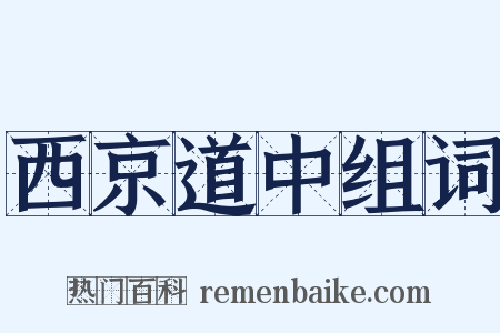 西京道中组词是什么意思的图片